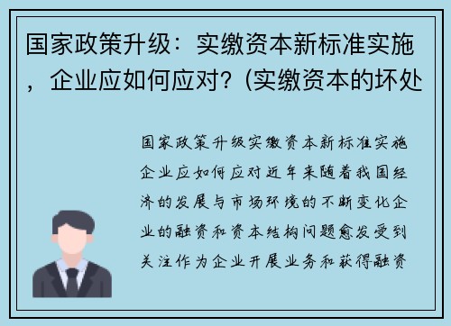 国家政策升级：实缴资本新标准实施，企业应如何应对？(实缴资本的坏处)
