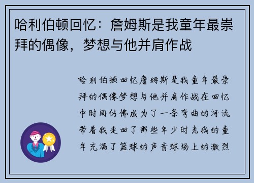 哈利伯顿回忆：詹姆斯是我童年最崇拜的偶像，梦想与他并肩作战