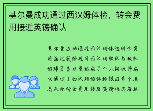 基尔曼成功通过西汉姆体检，转会费用接近英镑确认