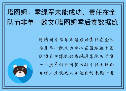 塔图姆：季绿军未能成功，责任在全队而非单一欧文(塔图姆季后赛数据统计)