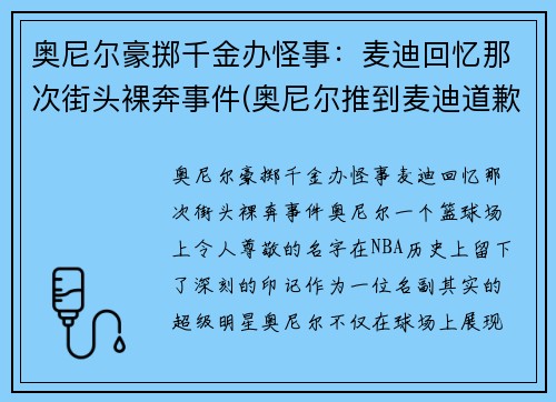 奥尼尔豪掷千金办怪事：麦迪回忆那次街头裸奔事件(奥尼尔推到麦迪道歉)