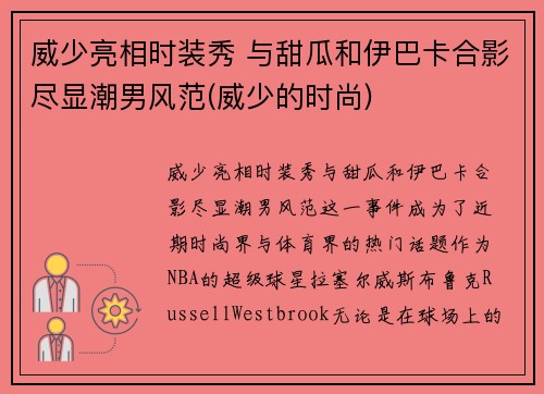 威少亮相时装秀 与甜瓜和伊巴卡合影尽显潮男风范(威少的时尚)