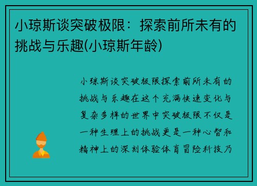 小琼斯谈突破极限：探索前所未有的挑战与乐趣(小琼斯年龄)