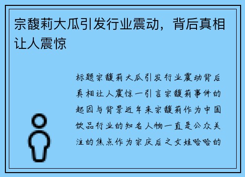宗馥莉大瓜引发行业震动，背后真相让人震惊