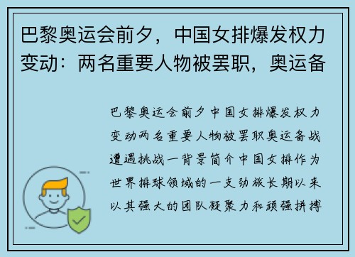 巴黎奥运会前夕，中国女排爆发权力变动：两名重要人物被罢职，奥运备战遭遇挑战
