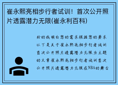 崔永熙亮相步行者试训！首次公开照片透露潜力无限(崔永利百科)