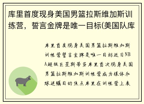库里首度现身美国男篮拉斯维加斯训练营，誓言金牌是唯一目标(美国队库里)