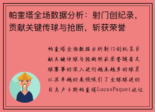 帕奎塔全场数据分析：射门创纪录，贡献关键传球与抢断，斩获荣誉