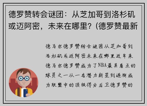 德罗赞转会谜团：从芝加哥到洛杉矶或迈阿密，未来在哪里？(德罗赞最新合同)