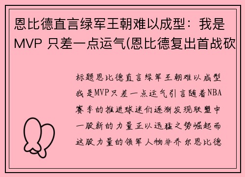 恩比德直言绿军王朝难以成型：我是MVP 只差一点运气(恩比德复出首战砍下24分8板2助3帽)