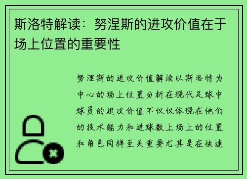 斯洛特解读：努涅斯的进攻价值在于场上位置的重要性