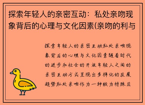 探索年轻人的亲密互动：私处亲吻现象背后的心理与文化因素(亲吻的利与弊)