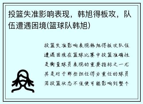 投篮失准影响表现，韩旭得板攻，队伍遭遇困境(篮球队韩旭)
