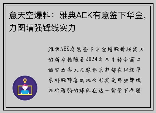 意天空爆料：雅典AEK有意签下华金，力图增强锋线实力