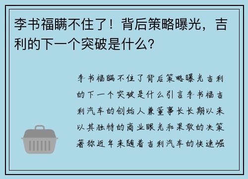 李书福瞒不住了！背后策略曝光，吉利的下一个突破是什么？