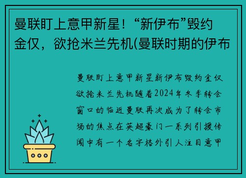 曼联盯上意甲新星！“新伊布”毁约金仅，欲抢米兰先机(曼联时期的伊布)