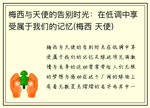 梅西与天使的告别时光：在低调中享受属于我们的记忆(梅西 天使)