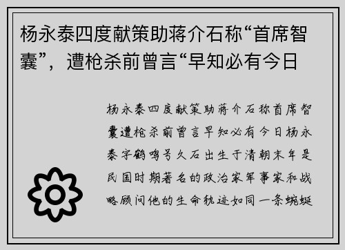 杨永泰四度献策助蒋介石称“首席智囊”，遭枪杀前曾言“早知必有今日”