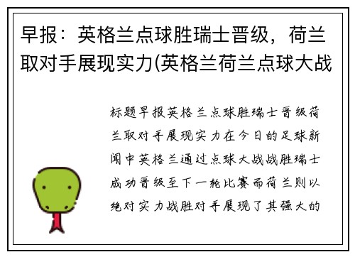 早报：英格兰点球胜瑞士晋级，荷兰取对手展现实力(英格兰荷兰点球大战)