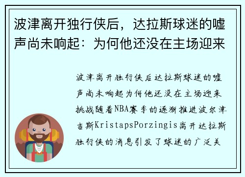波津离开独行侠后，达拉斯球迷的嘘声尚未响起：为何他还没在主场迎来挑战？