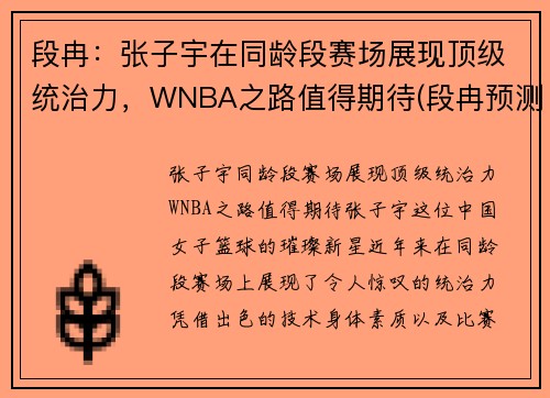 段冉：张子宇在同龄段赛场展现顶级统治力，WNBA之路值得期待(段冉预测总决赛)