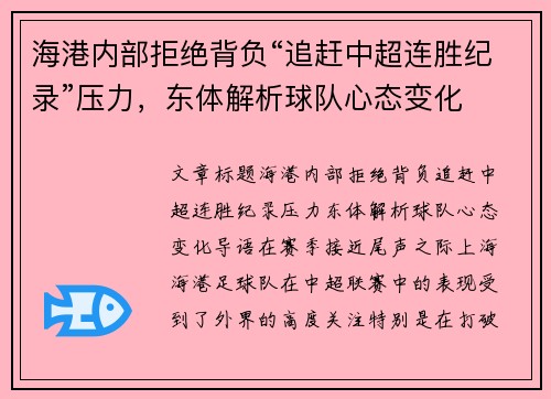 海港内部拒绝背负“追赶中超连胜纪录”压力，东体解析球队心态变化