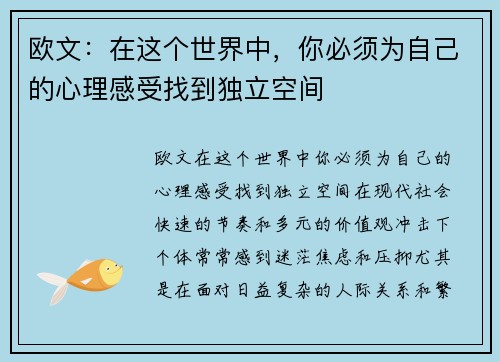 欧文：在这个世界中，你必须为自己的心理感受找到独立空间