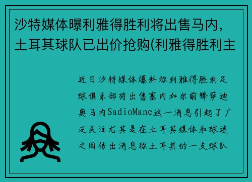 沙特媒体曝利雅得胜利将出售马内，土耳其球队已出价抢购(利雅得胜利主帅)