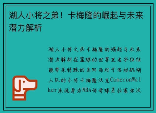 湖人小将之弟！卡梅隆的崛起与未来潜力解析