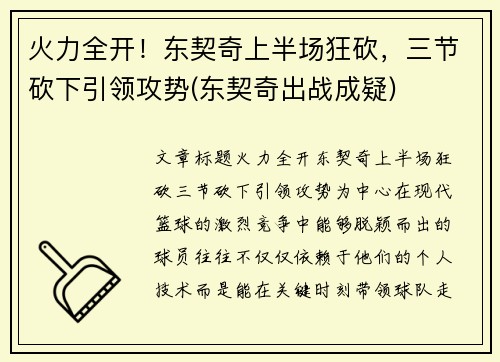 火力全开！东契奇上半场狂砍，三节砍下引领攻势(东契奇出战成疑)