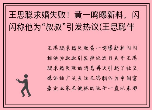 王思聪求婚失败！黄一鸣曝新料，闪闪称他为“叔叔”引发热议(王思聪伴郎黄晓明)