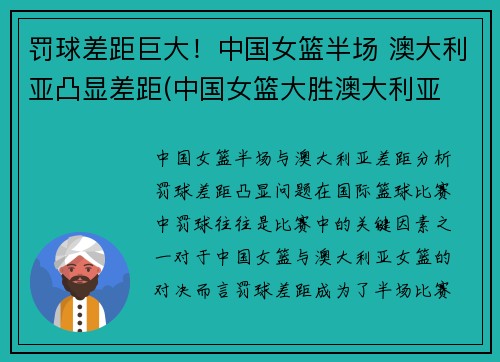 罚球差距巨大！中国女篮半场 澳大利亚凸显差距(中国女篮大胜澳大利亚 3战全胜晋级半决赛)