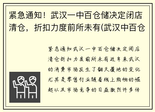 紧急通知！武汉一中百仓储决定闭店清仓，折扣力度前所未有(武汉中百仓储超市地址)