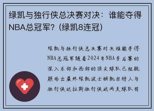 绿凯与独行侠总决赛对决：谁能夺得NBA总冠军？(绿凯8连冠)