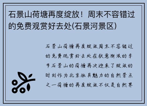 石景山荷塘再度绽放！周末不容错过的免费观赏好去处(石景河景区)