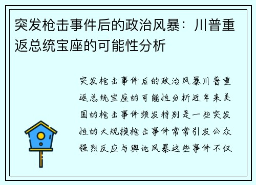 突发枪击事件后的政治风暴：川普重返总统宝座的可能性分析