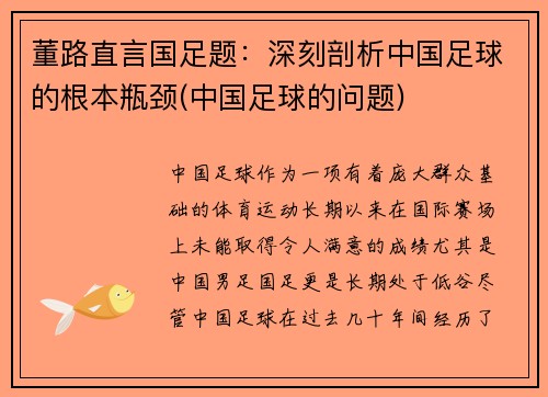 董路直言国足题：深刻剖析中国足球的根本瓶颈(中国足球的问题)
