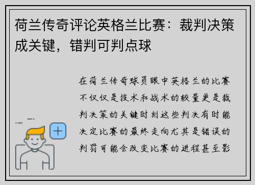 荷兰传奇评论英格兰比赛：裁判决策成关键，错判可判点球