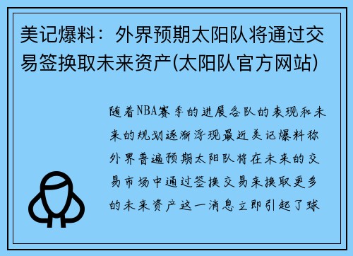 美记爆料：外界预期太阳队将通过交易签换取未来资产(太阳队官方网站)