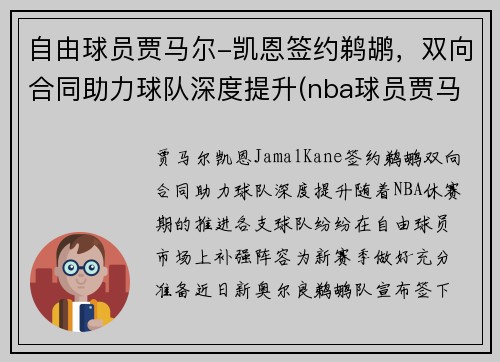 自由球员贾马尔-凯恩签约鹈鹕，双向合同助力球队深度提升(nba球员贾马尔)