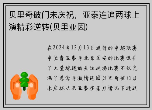 贝里奇破门未庆祝，亚泰连追两球上演精彩逆转(贝里亚因)