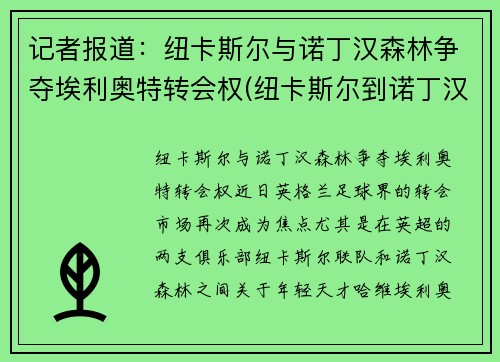 记者报道：纽卡斯尔与诺丁汉森林争夺埃利奥特转会权(纽卡斯尔到诺丁汉距离)