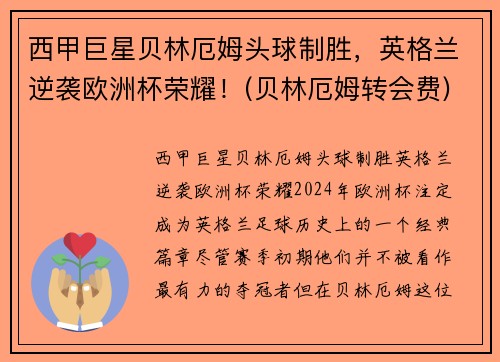 西甲巨星贝林厄姆头球制胜，英格兰逆袭欧洲杯荣耀！(贝林厄姆转会费)