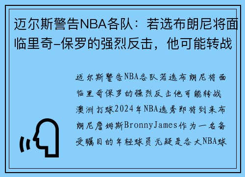 迈尔斯警告NBA各队：若选布朗尼将面临里奇-保罗的强烈反击，他可能转战澳洲打球