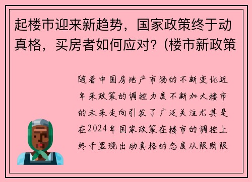 起楼市迎来新趋势，国家政策终于动真格，买房者如何应对？(楼市新政策调控)