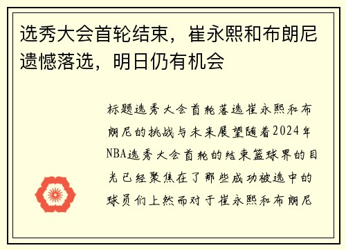 选秀大会首轮结束，崔永熙和布朗尼遗憾落选，明日仍有机会