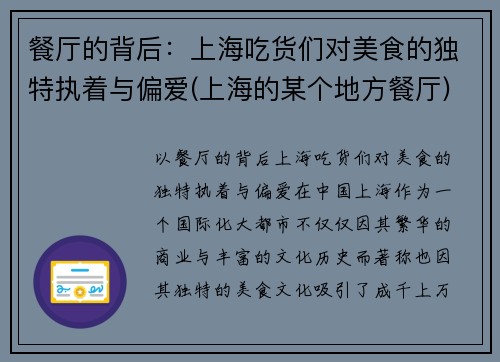 餐厅的背后：上海吃货们对美食的独特执着与偏爱(上海的某个地方餐厅)