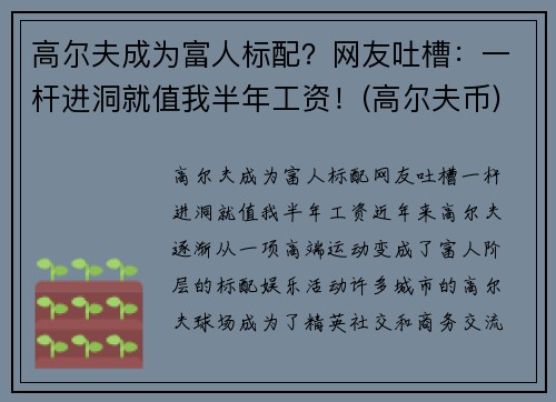高尔夫成为富人标配？网友吐槽：一杆进洞就值我半年工资！(高尔夫币)