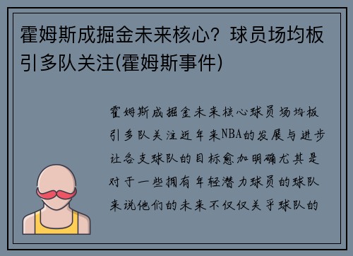 霍姆斯成掘金未来核心？球员场均板引多队关注(霍姆斯事件)