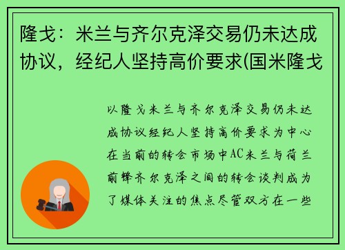 隆戈：米兰与齐尔克泽交易仍未达成协议，经纪人坚持高价要求(国米隆戈)